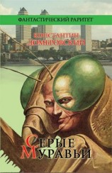 читать Серые муравьи