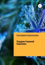 читать Подарок Снежной Королевы