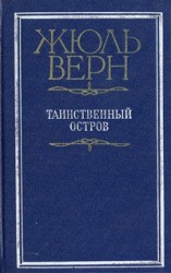 читать Таинственный остров (перевод Игнатия Петрова)