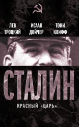 читать Сталин. Красный царь (сборник)