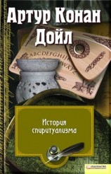 читать История спиритуализма