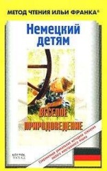 читать Немецкий детям. Веселое природоведение