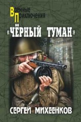 читать Черный туман