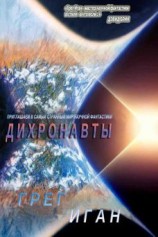 читать Дихронавты