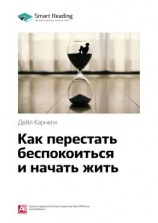 читать Ключевые идеи книги: Как перестать беспокоиться и начать жить. Дейл Карнеги