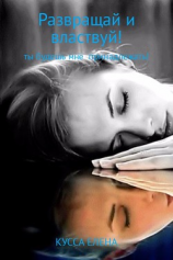 читать Развращай и властвуй!