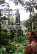 читать 18+ странствий