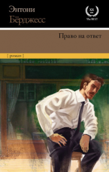 читать Право на ответ