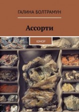 читать Ассорти. Юмор