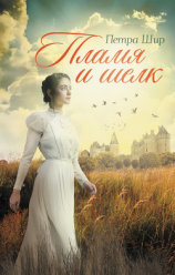 читать Пламя и шелк