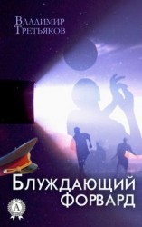 читать Блуждающий форвард