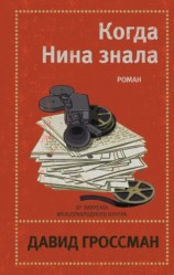 читать Когда Нина знала