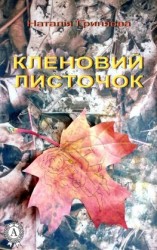 читать Кленовий листочок