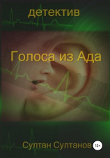 читать Голоса из Ада