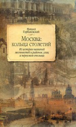 читать Москва: кольца столетий