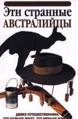 читать Эти странные австралийцы