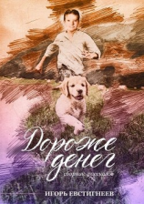 читать Дороже денег. Сборник рассказов