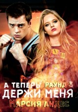 читать А теперь держи меня