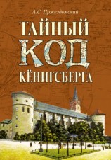 читать Тайный код Кёнигсберга