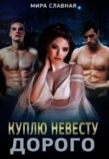 читать Куплю невесту. Дорого