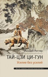 читать Тай-Цзи Ци-гун. Усилие без усилий