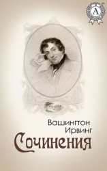читать Вашингтон Ирвинг: Сочинения