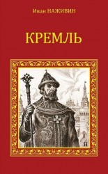 читать Кремль