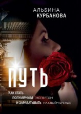 читать Путь. Как стать популярным экспертом и зарабатывать на своём бренде