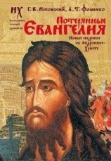 читать Потерянные Евангелия. Новые сведения об Андронике-Христе
