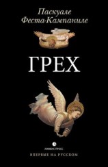 читать Грех
