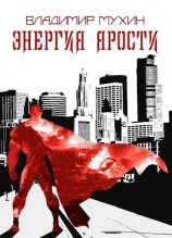 читать Энергия ярости