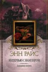 читать Интервью с вампиром