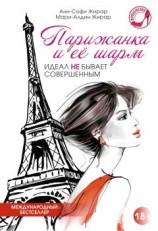 читать Парижанка и ее шарм