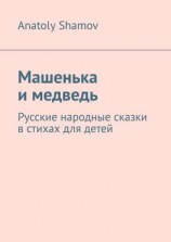 читать Машенька и медведь. Русские народные сказки в стихах для детей