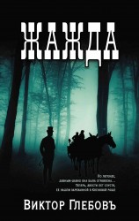 читать Жажда