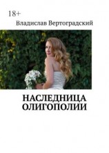читать Наследница олигополии