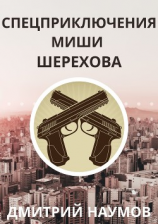 читать Спецприключения Миши Шерехова