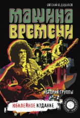 читать «Машина времени». История группы. Юбилейное издание