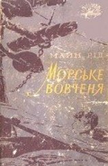 читать Морське вовченя