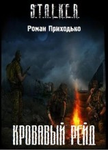 читать Кровавый Рейд