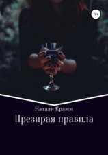 читать Презирая правила
