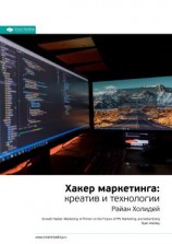 читать Ключевые идеи книги: Хакер маркетинга. Креатив и технологии. Райан Холидей