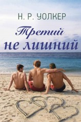 читать Третий не лишний (ЛП)