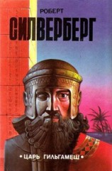 читать Царь Гильгамеш (сборник)