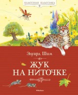 читать Жук на ниточке (сборник)