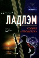 читать Уловка Прометея