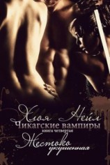 читать Чикагские вампиры. Жестоко укушенная