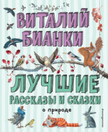читать Лучшие рассказы и сказки о природе