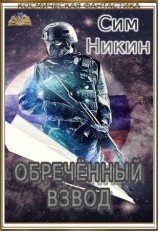 читать Обречённый взвод
