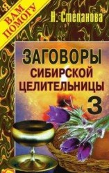 читать Заговоры сибирской целительницы. Выпуск 03